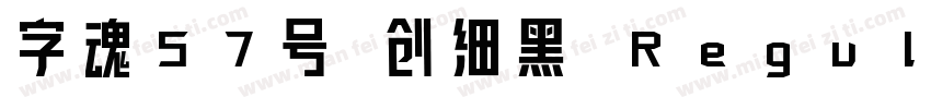 字魂57号 创细黑 Regular字体转换